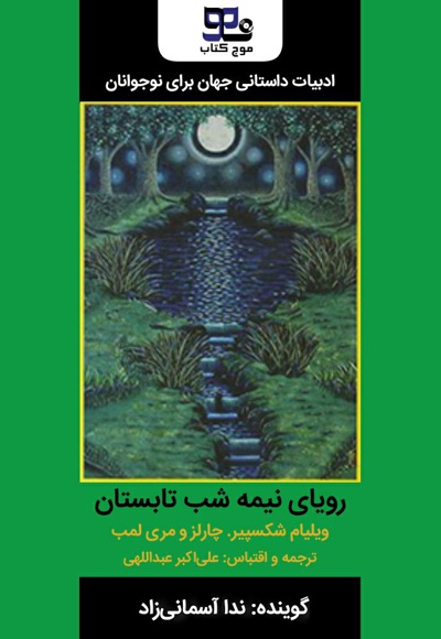 رویای نیمه شب تابستان